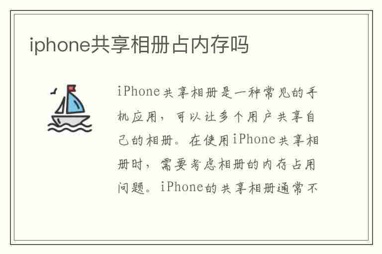 iphone共享相册占内存吗